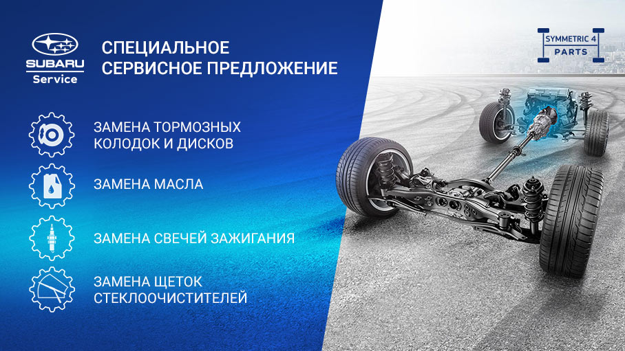 Специальное сервисное предложение для владельцев SUBARU Специальное сервисное предложение для владельцев SUBARU
