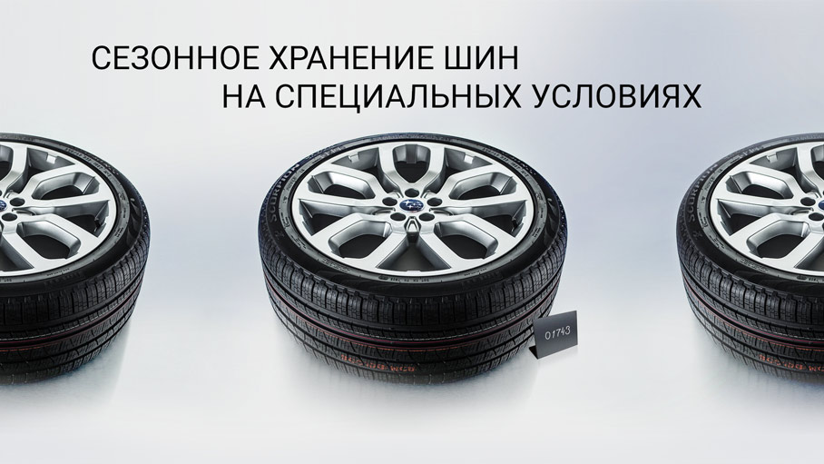 Сезонное хранение шин и колесных дисков в дилерских центрах Subaru ГК "У Сервис+"