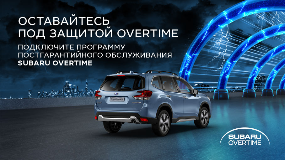 Subaru Overtime. До 2-х лет бесплатного ремонта!