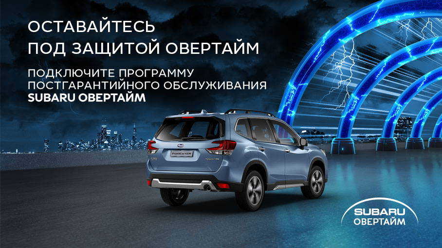 Постгарантийная программа SUBARU ОВЕРТАЙМ