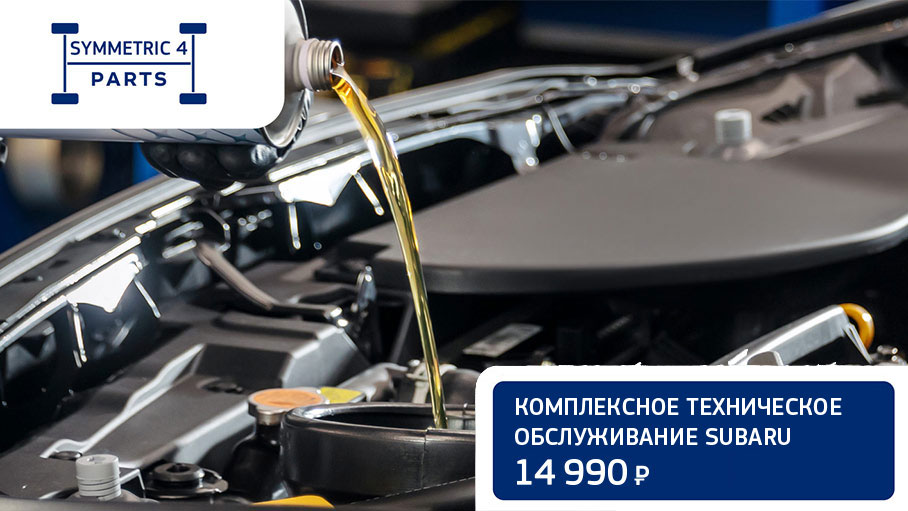 Комплексное техническое обслуживание SUBARU - 14 990₽