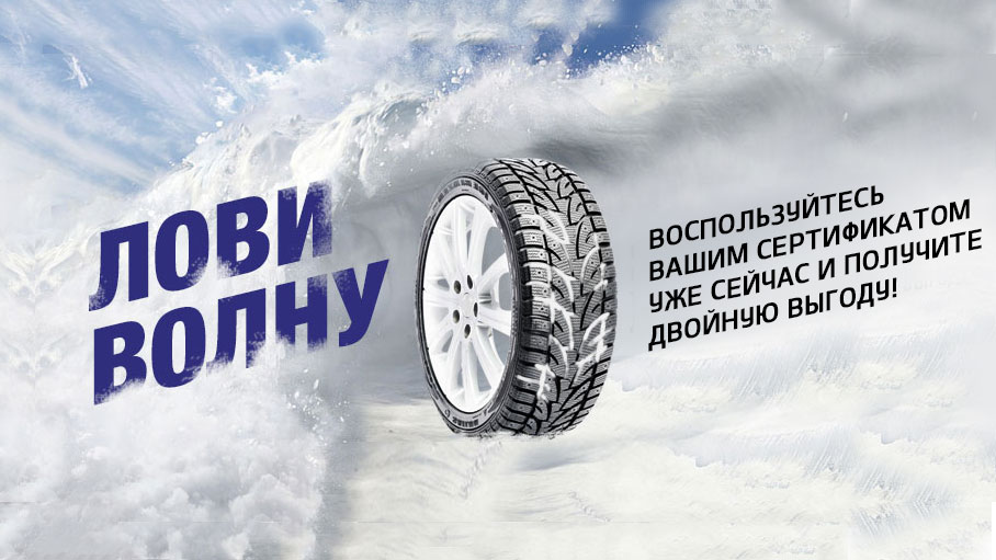 Лови волну! Скидка 10% на шины и колеса в сборе! Лови волну! Скидка 10% на шины и колеса в сборе!