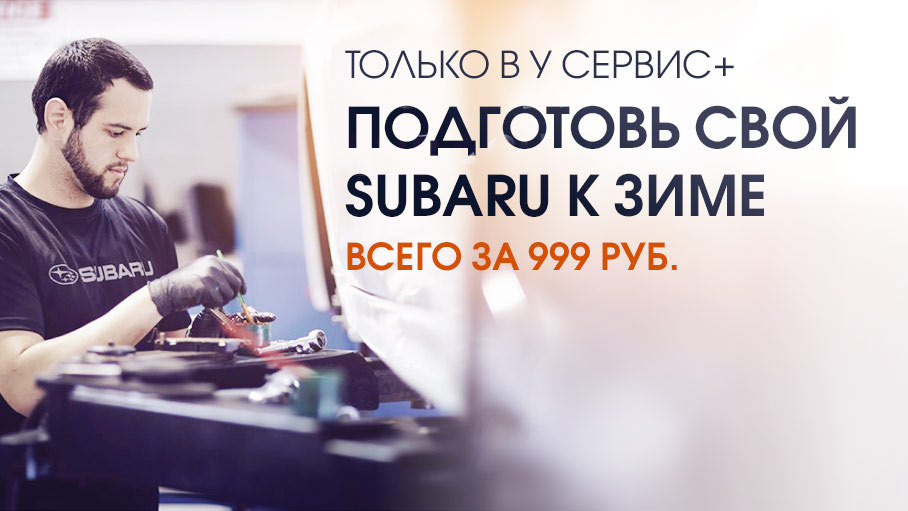 Уникальная сервисная акция SUBARU только в «У Сервис+» 