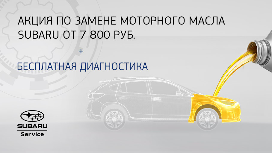Акция по замене моторного масла SUBARU Акция по замене моторного масла SUBARU