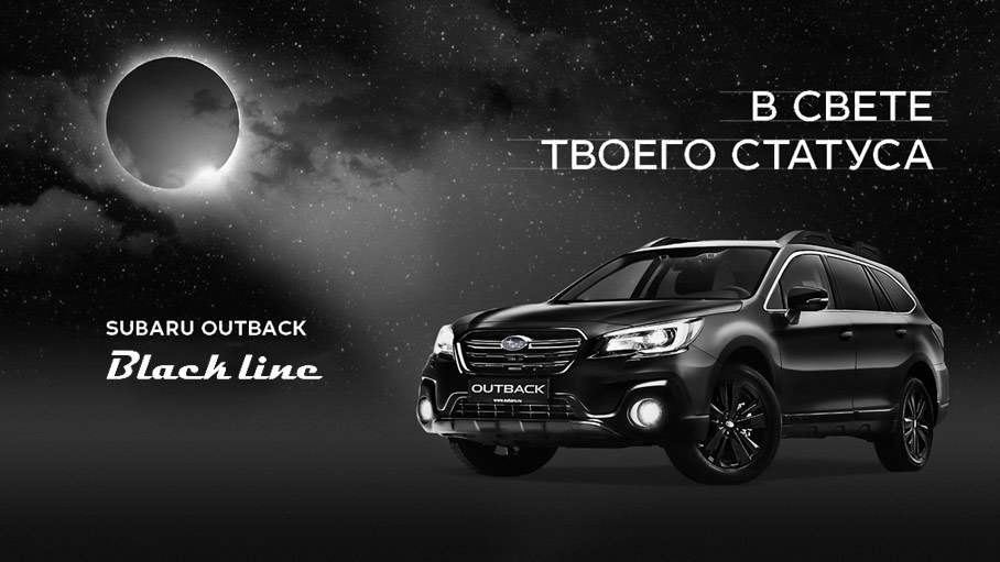 Специальная версия SUBARU OUTBACK BLACK LINE! Специальная версия SUBARU OUTBACK BLACK LINE!