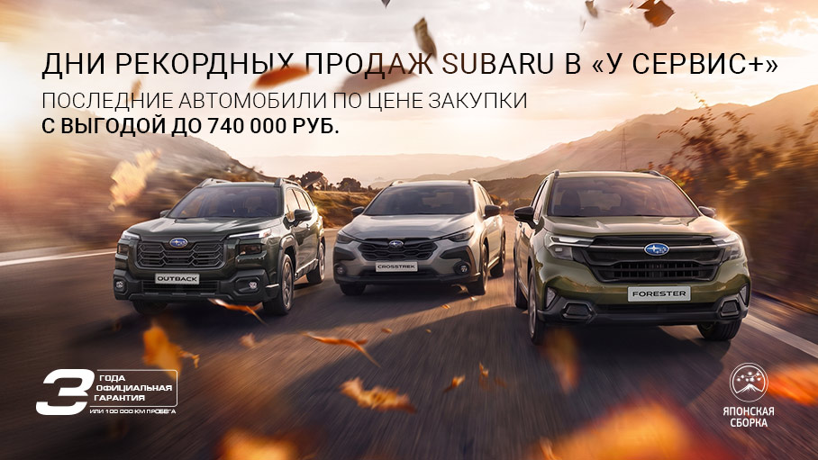 Финальная распродажа SUBARU в «У Сервис+»!
