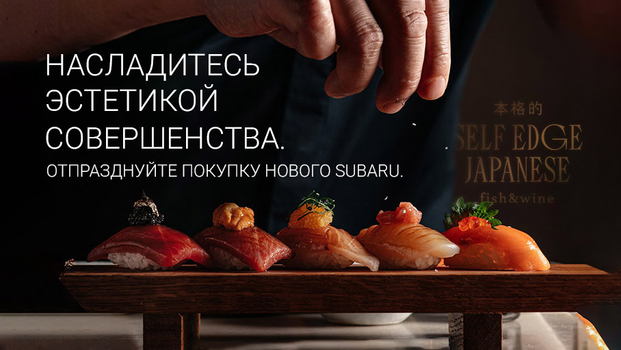 Ужин в ресторане в подарок при покупке SUBARU в «У Сервис+»! 