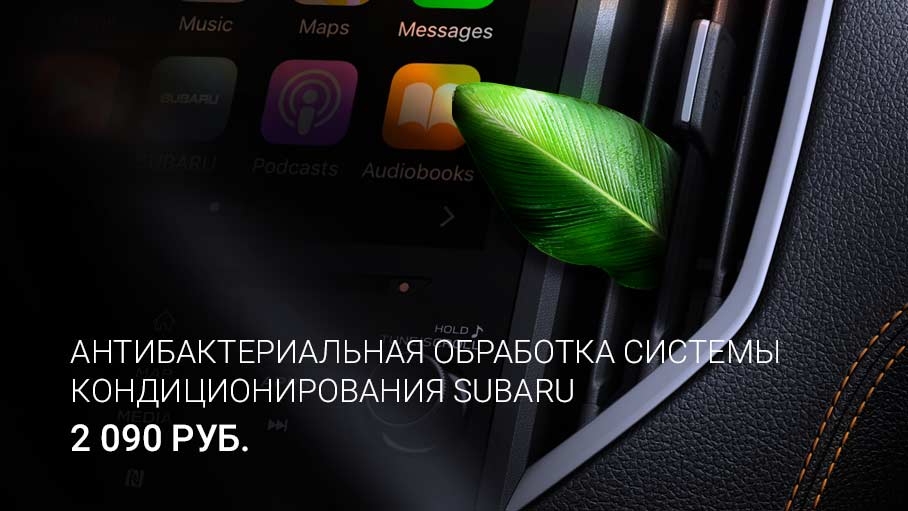 Антибактериальная обработка системы кондиционирования SUBARU Антибактериальная обработка системы кондиционирования SUBARU
