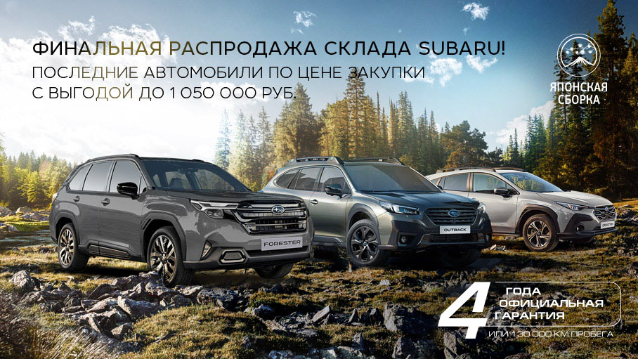 Финальная распродажа SUBARU в «У Сервис+»!