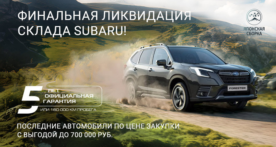 Финальная распродажа SUBARU в «У Сервис+»!