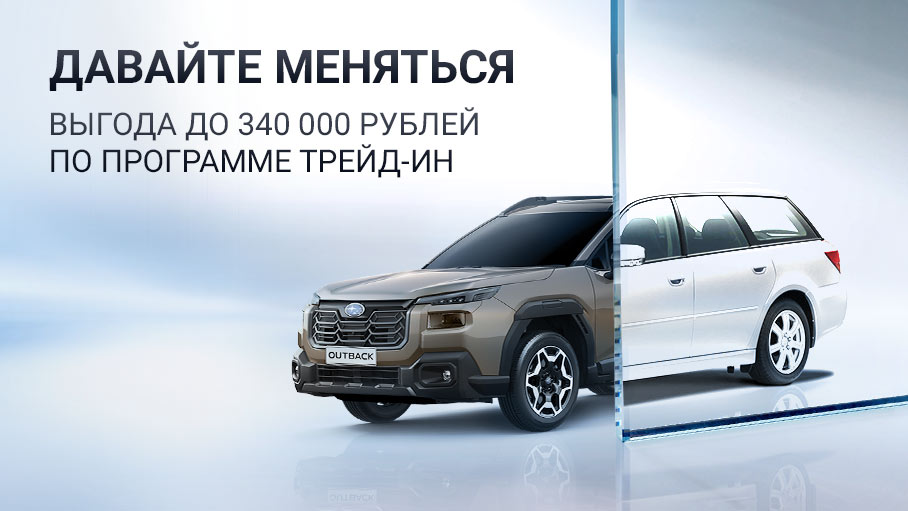 Выгодный обмен при покупке автомобилей SUBARU