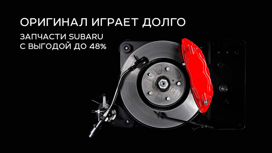Оригинальные запасные части Subaru с выгодой до 48%