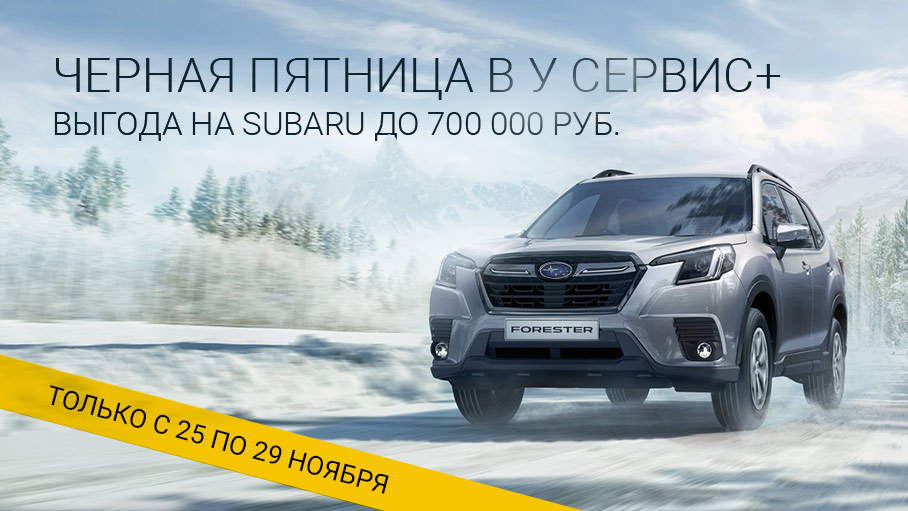 Чёрная пятница в «У Сервис+»! Только 25-29 ноября! Чёрная пятница в «У Сервис+»! Только 25-29 ноября!