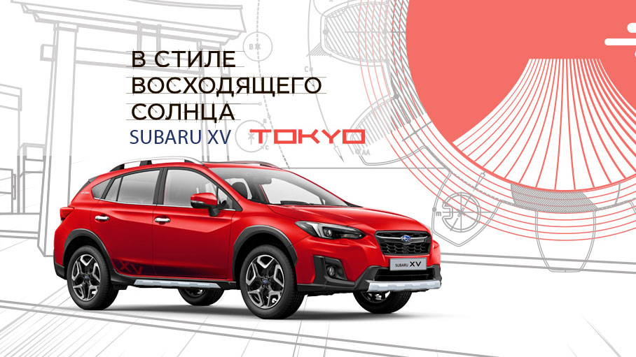 Специальная версия SUBARU XV TOKYO Специальная версия SUBARU XV TOKYO