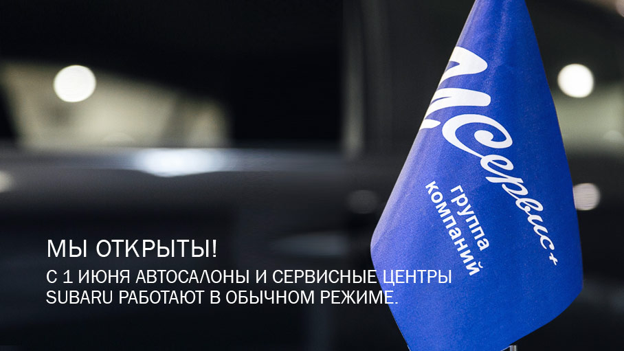 Мы открыты! С 1 июня дилерские центры SUBARU работают в обычном режиме Мы открыты! С 1 июня дилерские центры SUBARU работают в обычном режиме