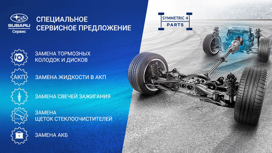 Специальное сервисное предложение для владельцев SUBARU