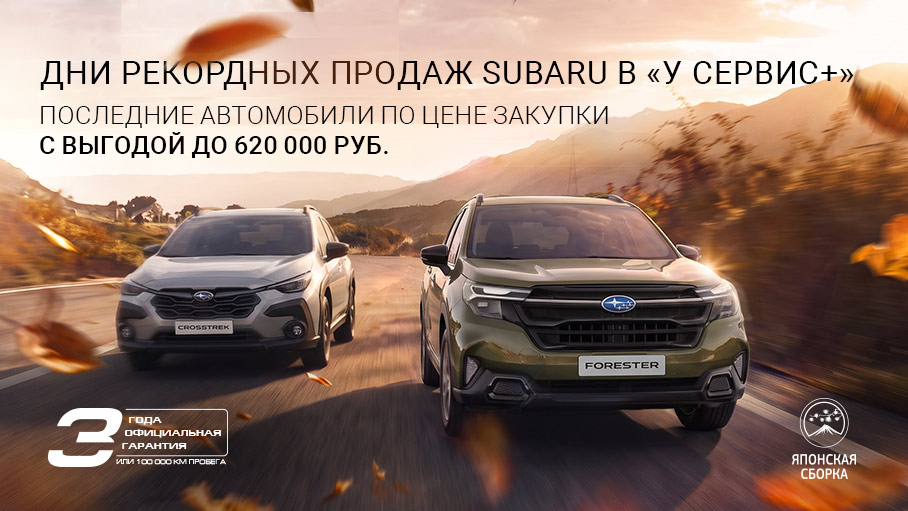 Финальная распродажа SUBARU в «У Сервис+»!
