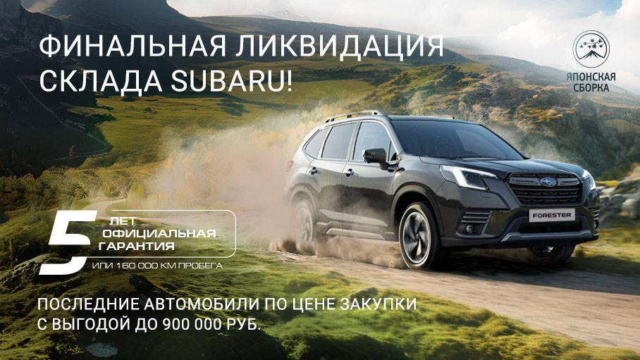 Финальная распродажа SUBARU в «У Сервис+»! Финальная распродажа SUBARU в «У Сервис+»!