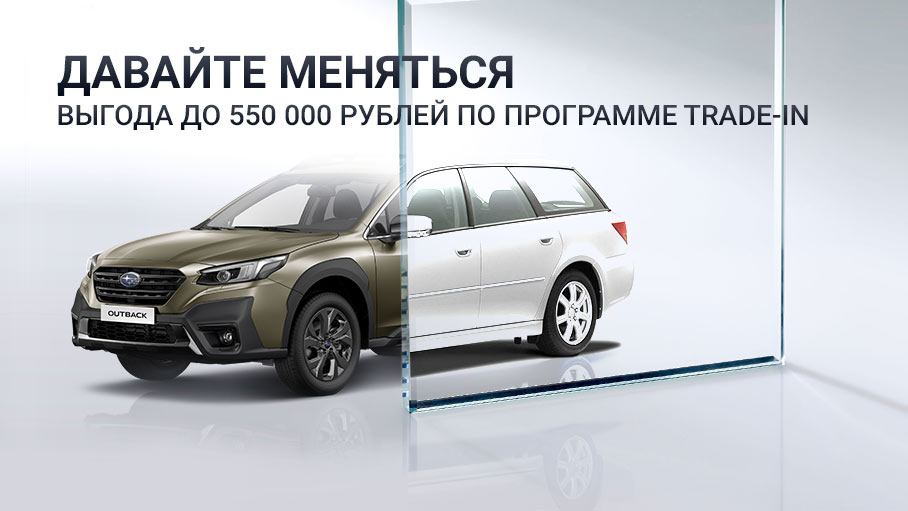 Давайте меняться! Выгодный TRADE-IN при покупке автомобилей SUBARU