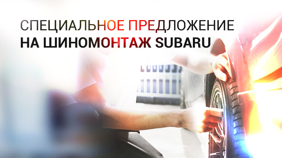 Сезонный шиномонтаж SUBARU