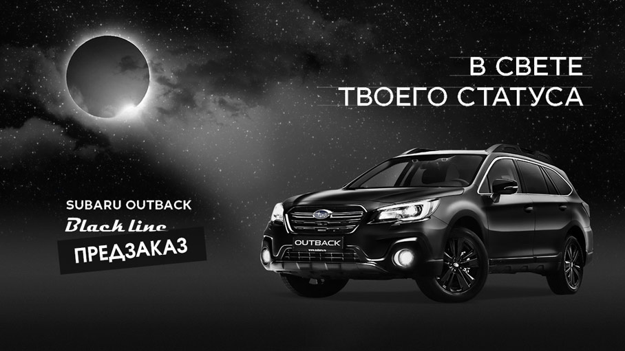 Subaru Outback Black Line - новая специальная версия для России!