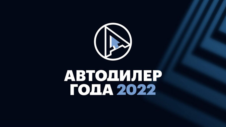 «Автодилер года – 2022»