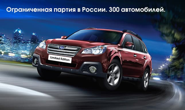 Уже этим летом! Специальный лимитированный выпуск автомобиля Subaru Outback во всех салонах Subaru «У Сервис+»!