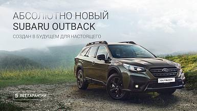 Новый SUBARU Outback!