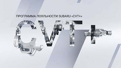 CVT+. Защита от поломок на 10 лет