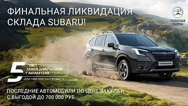 Финальная распродажа SUBARU в «У Сервис+»!