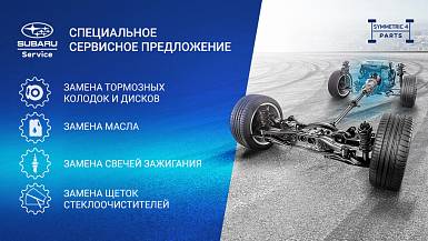 Специальное сервисное предложение для владельцев SUBARU
