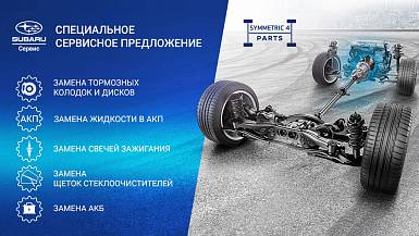 Специальное сервисное предложение для владельцев SUBARU