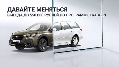 Давайте меняться! Выгодный TRADE-IN при покупке автомобилей SUBARU