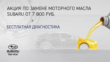 Акция по замене моторного масла SUBARU