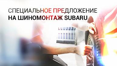 Сезонный шиномонтаж SUBARU